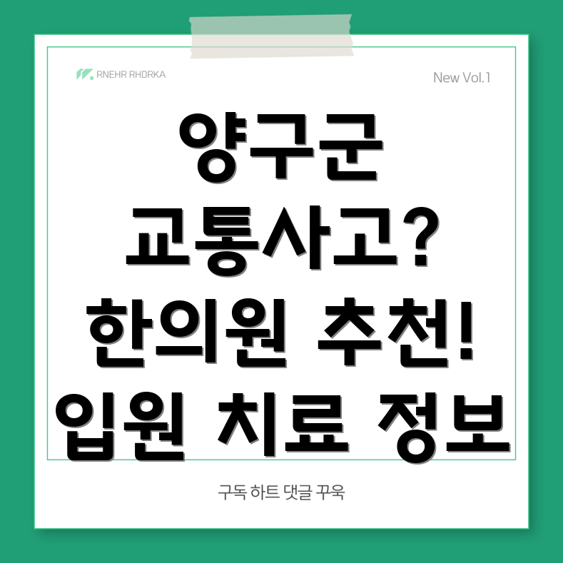 양구군 교통사고 한의원