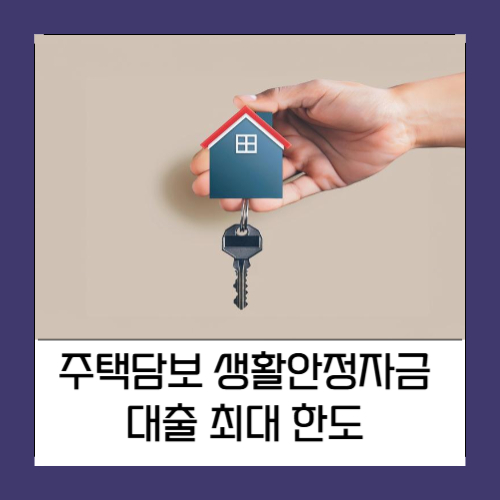 주택담보 생활안정자금대출 최대 한도