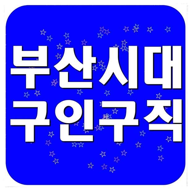  부산시대 구인구직 좋은 후기 많네요