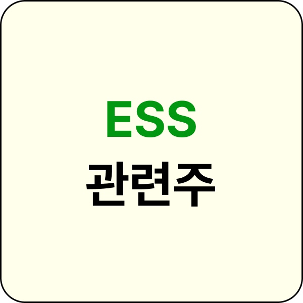 ESS 관련주 이미지입니다.