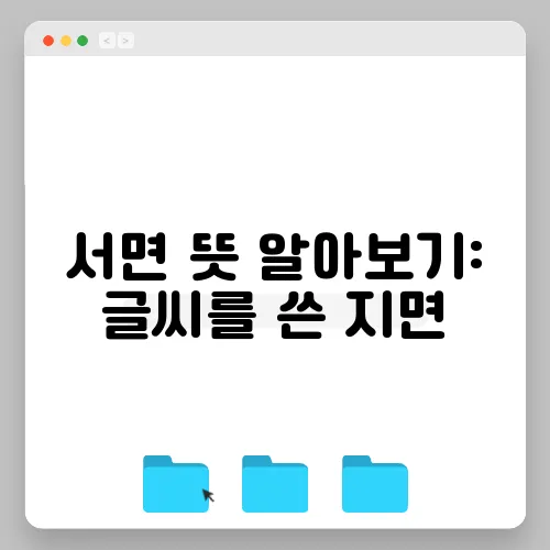 서면 뜻 알아보기: 글씨를 쓴 지면