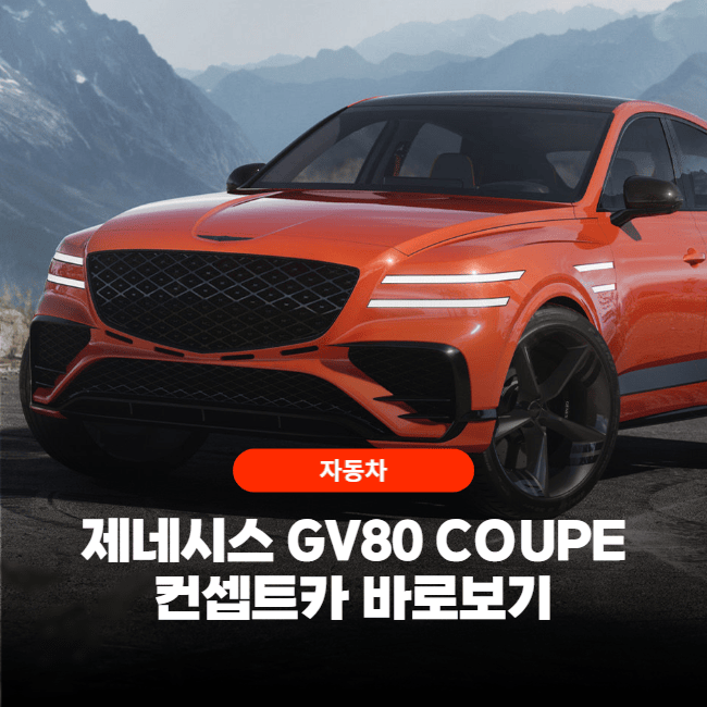  제네시스 GV80 COUPE 컨셉트카 바로보기