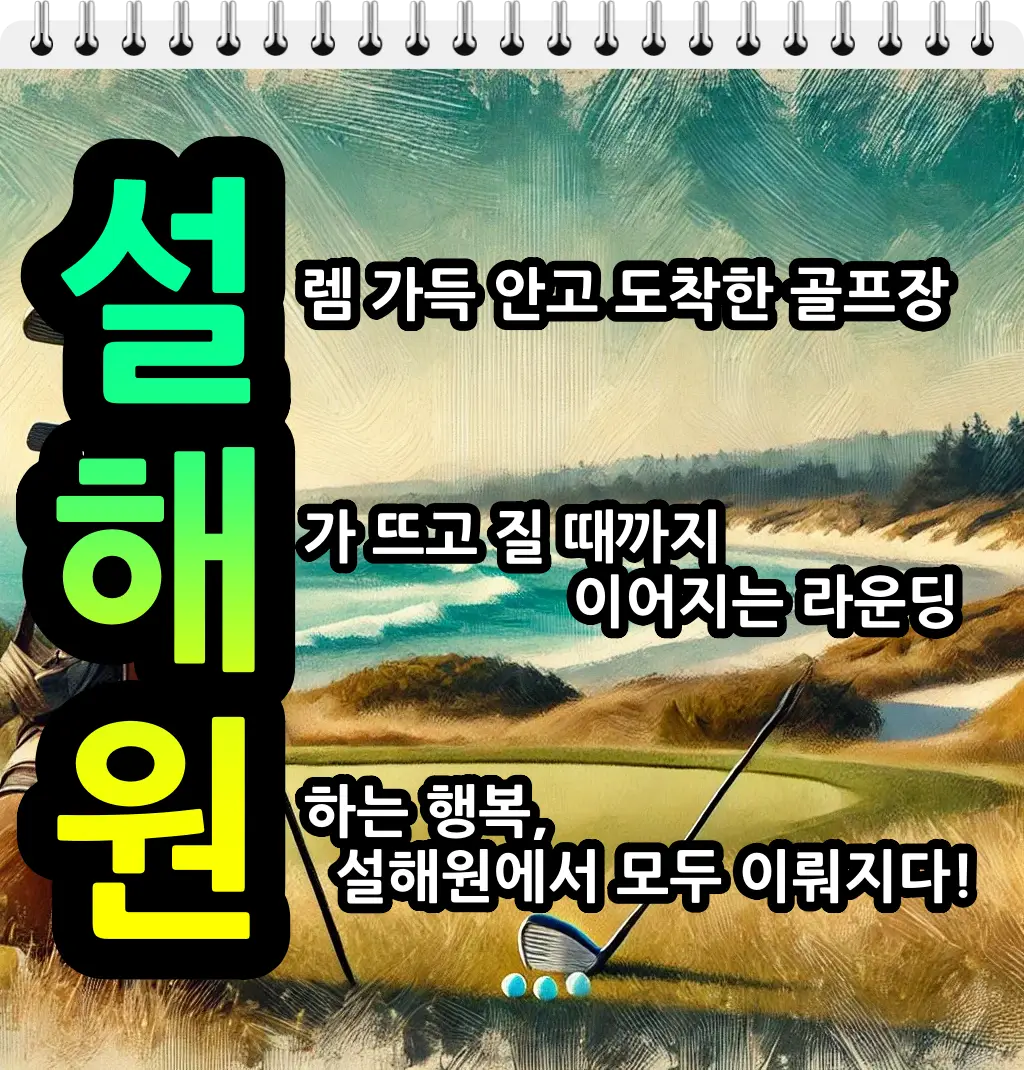 설해원cc 1박 2일 골프 패키지 가격 및 날씨 (1월 3일)