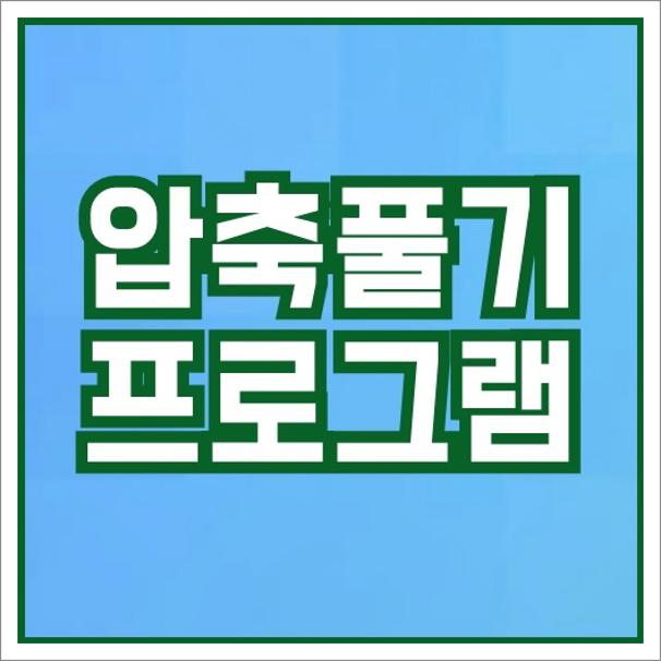 압축풀기프로그램