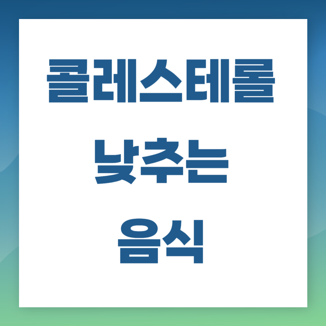 콜레스테롤 낮추는 음식