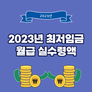 2023년-최저임금-계산