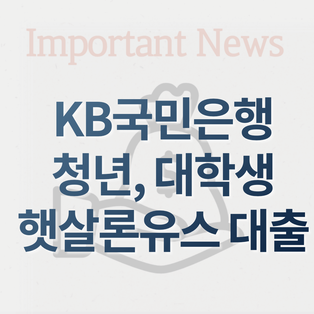 KB국민은행 햇살론 유스 대출 썸네일 사진