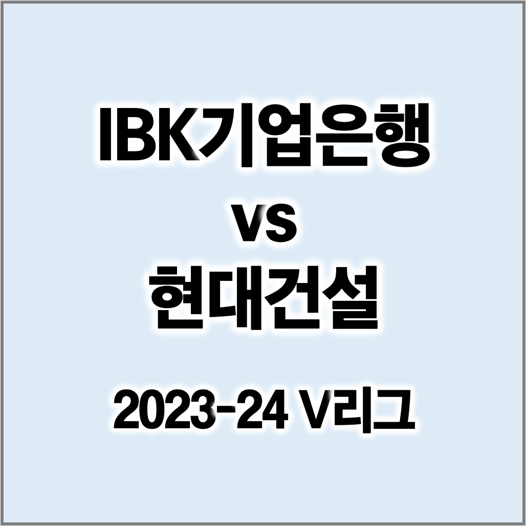 2023-24 V리그 여자배구