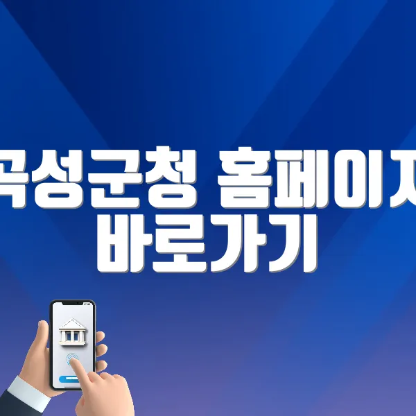 곡성군청 홈페이지 바로가기 (https://www.gokseong.go.kr)