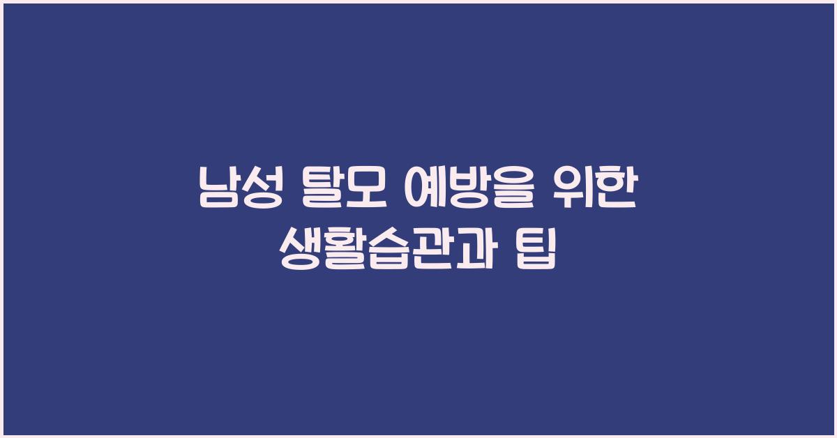 남성 탈모