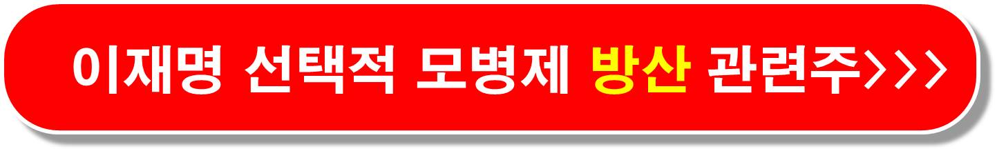 모병제 관련주