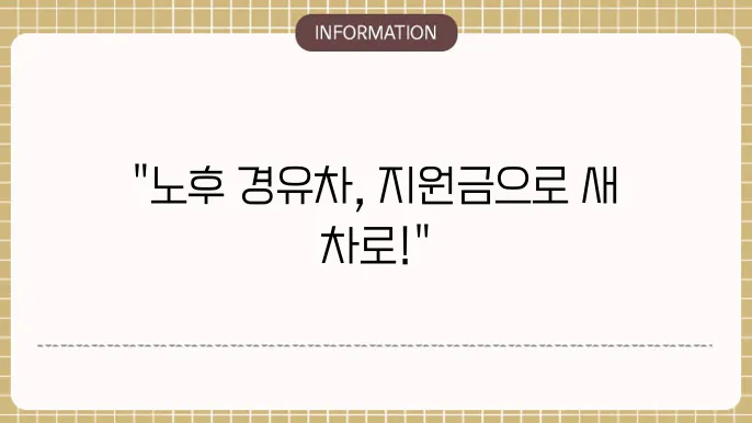 경기도 노후 경유차 폐차지원금