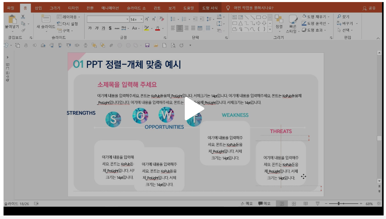 PPT 정렬 (도형 등) 개체 맞춤 작업 예시 영상