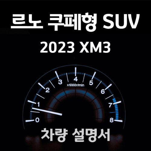 2023-XM3-사용설명서