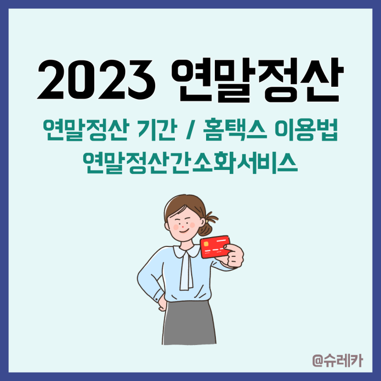 연말정산