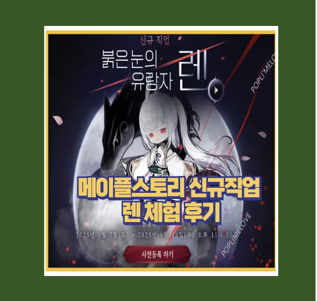 메이플 신규직업 렌