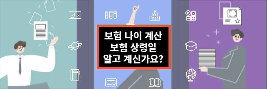 보험-나이계산-상령일-썸네일