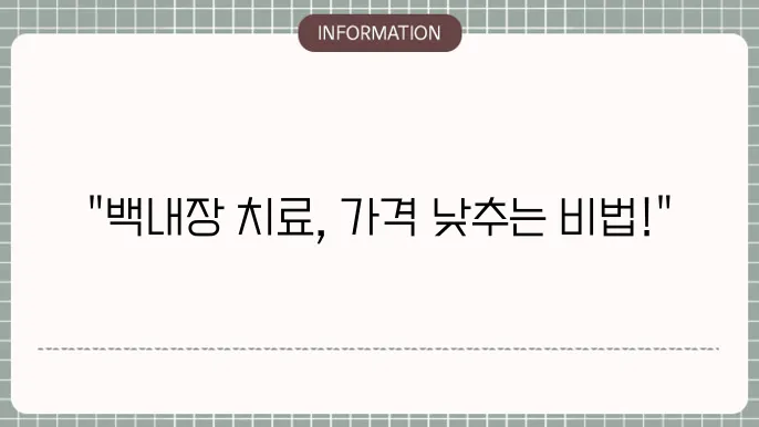 백내장수술비: 