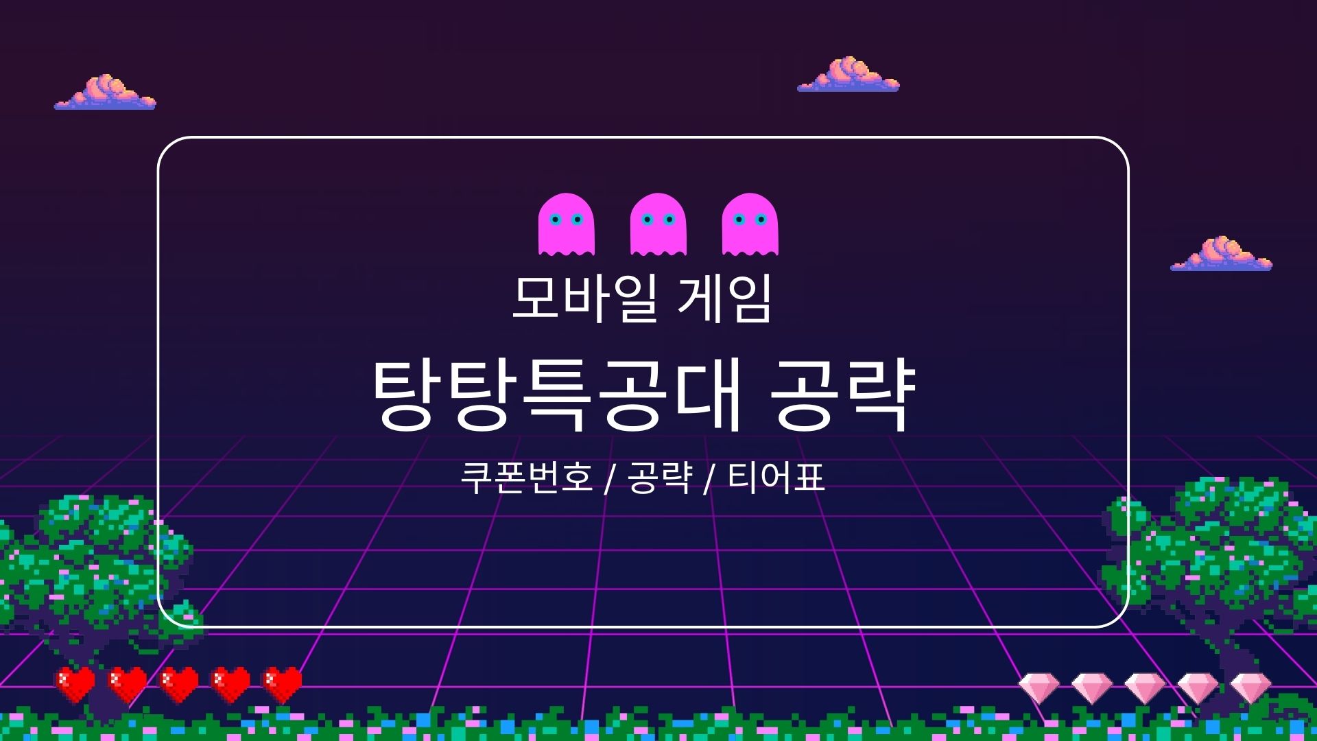 탕탕특공대 공략 포스터