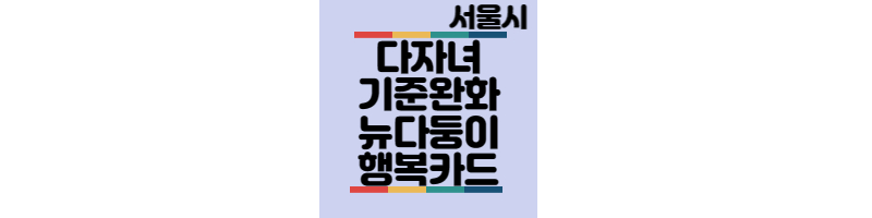 서울시-다자녀-기준완화-뉴다둥이-행복카드