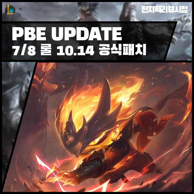  롤 패치 노트 10.14 공식 적용