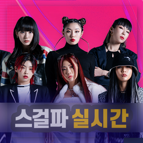 스걸파 실시간