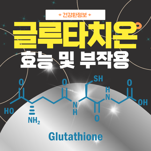 글루타치온-효능-및-부작용을-소개하는-대표-이미지