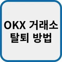 OKX-거래소-탈퇴-방법