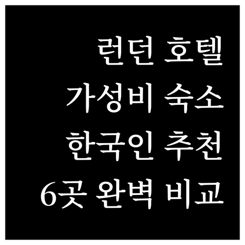 런던 호텔 어디가 좋을까? 한국인이 