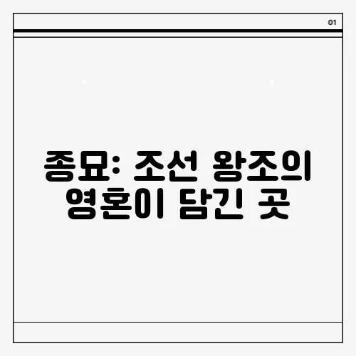 종묘: 조선 왕조의 영혼이 담긴 곳