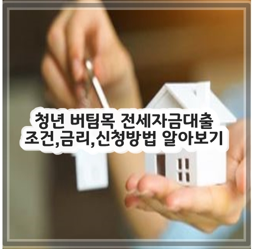 청년 버팀목 전세자금대출 조건&#44; 금리&#44; 신청방법 알아보기