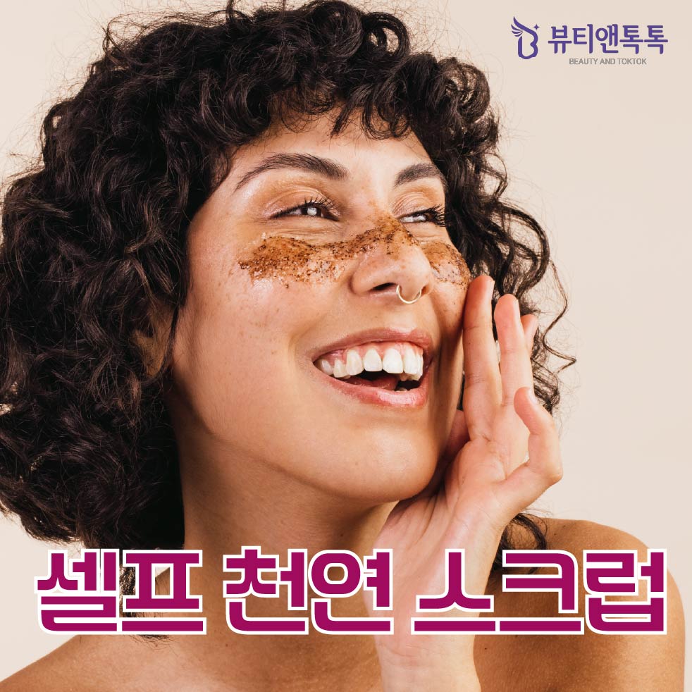 셀프 천연 스크럽 3가지
