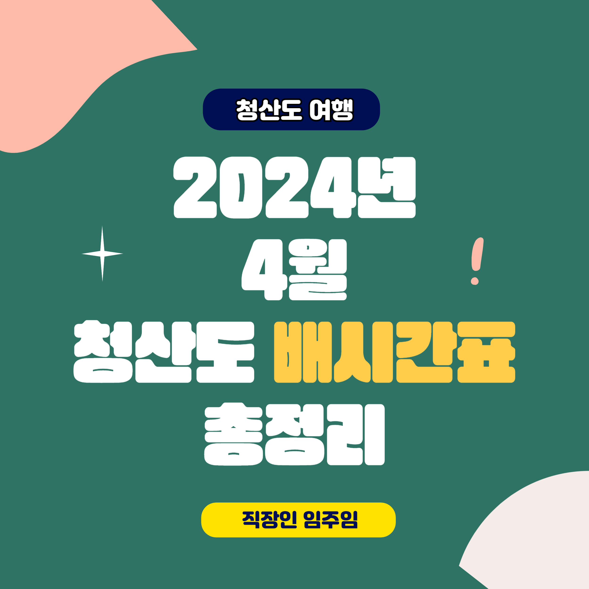  청산도 배편, 청산도 축제 기간 배시간표 정리 (2024년 4월)
