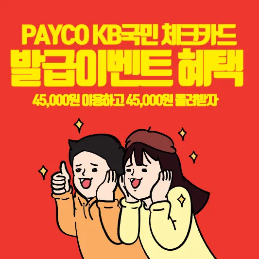 페이코 KB체크카드 발급이벤트 자격, 혜택