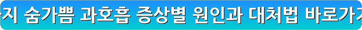 강아지 숨가쁨 과호흡 증상별 원인과 대처법_8