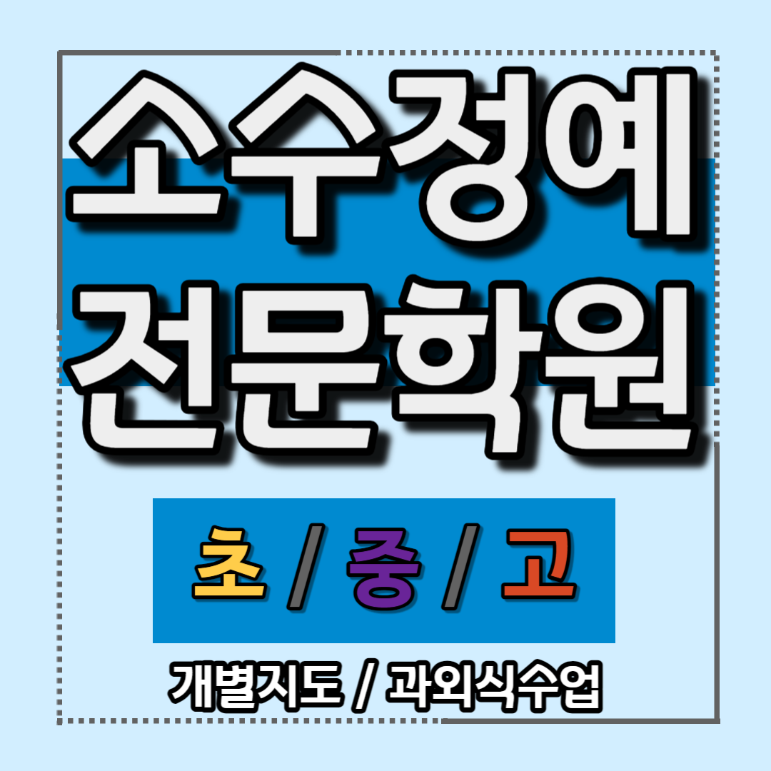  신도림 초등 국어학원 내신 신학기대비 복습 예비중 중등 수학학원 예습 수능 모의고사 특강 구로역 고등 영어학원 고1 고2 예비고 중1 중2 중3