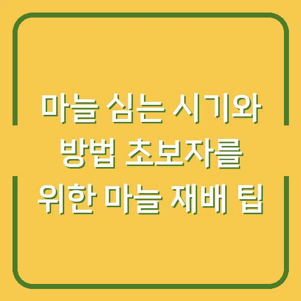 마늘 심는 시기와 방법 초보자를 위한 마늘 재배 팁