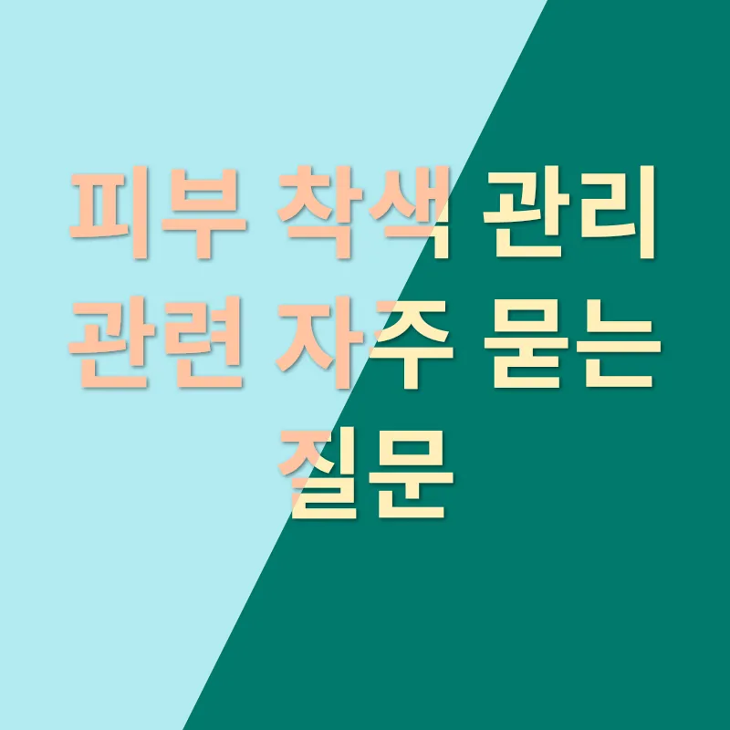 피부 착색 관리_4