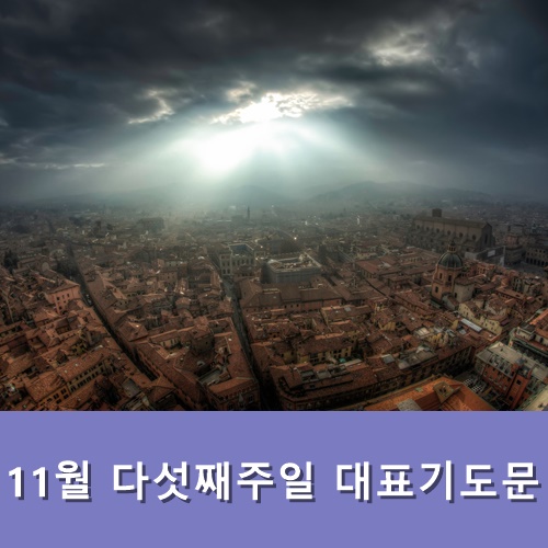  11월 다섯째주일 대표기도문