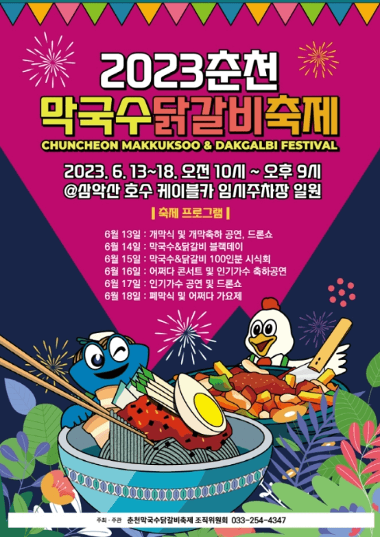 춘천막국수닭갈비축제