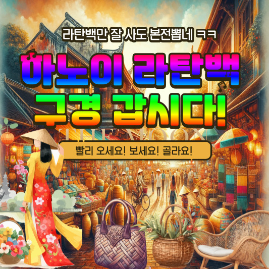 하노이 라탄백