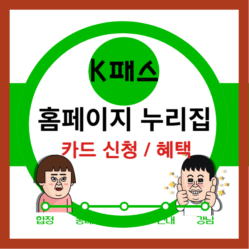 K패스-홈페이지-누리집-카드-신청-방법-및-혜택