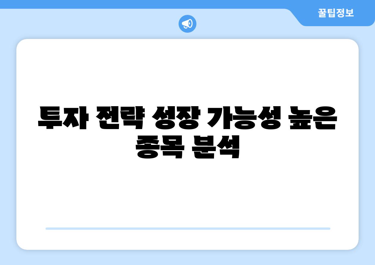 투자 전략 성장 가능성 높은 종목 분석