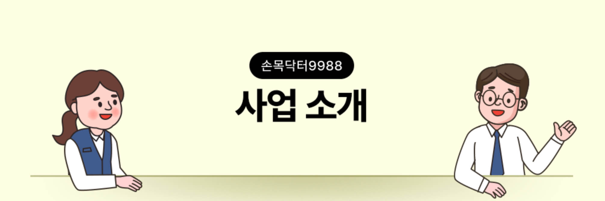 손목닥터 9988 사업소개