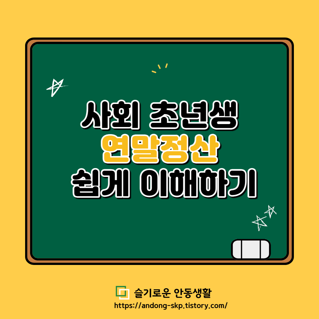  [연말정산 Tip] 사회초년생 연말정산 쉽게 이해하기