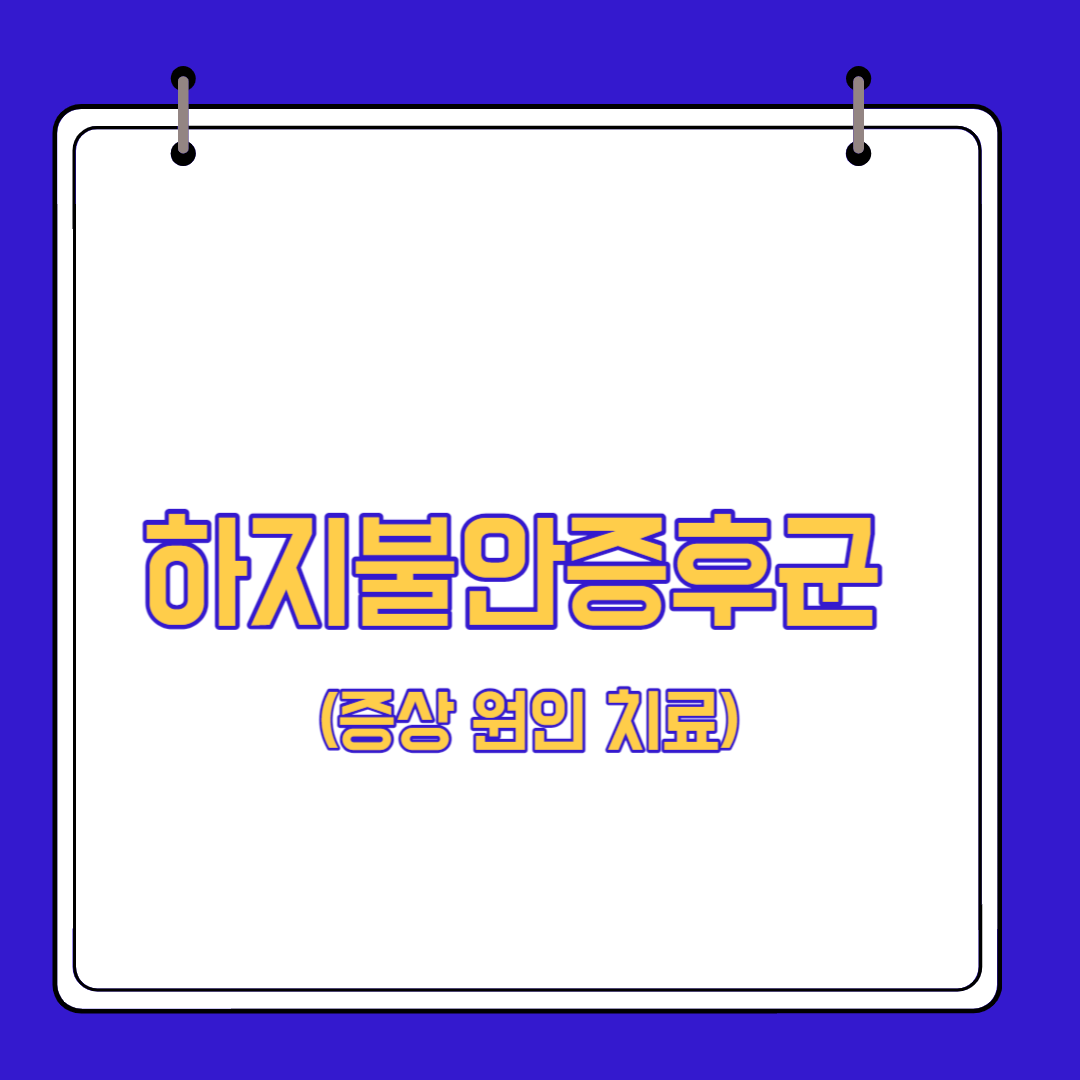  하지불안증후군 증상 원인 치료