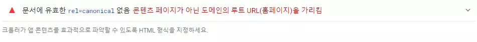 문서에 유효한 rel=canonical 없음