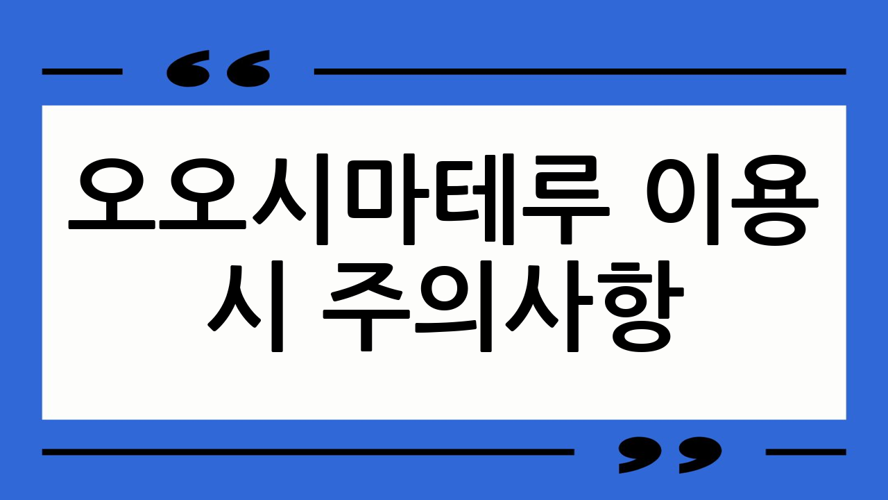 오오시마테루 이용