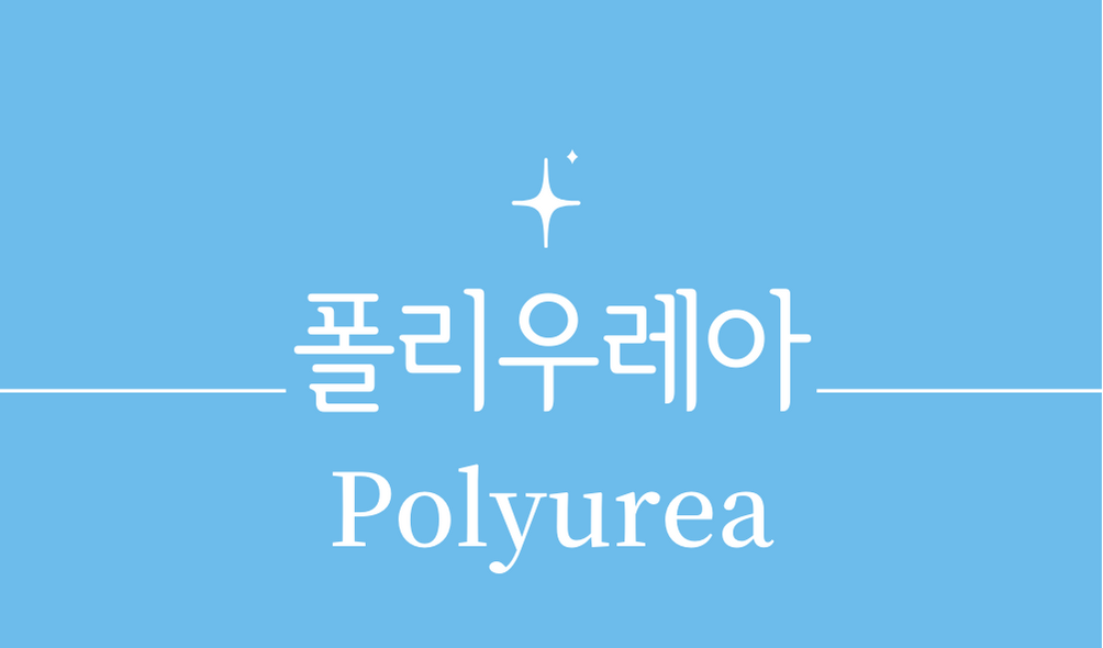 '폴리우레아(Polyurea)'