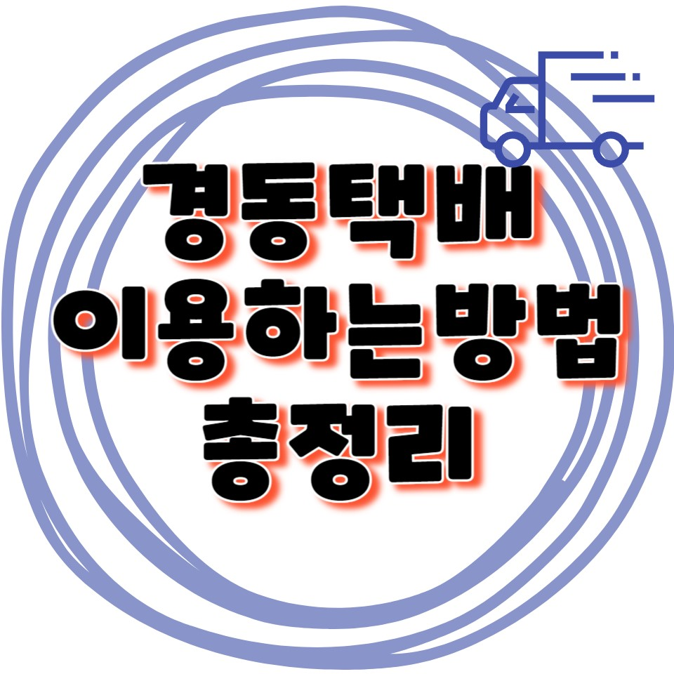 경동택배 이용하는방법 총정리